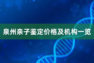 泉州亲子鉴定价格及机构一览